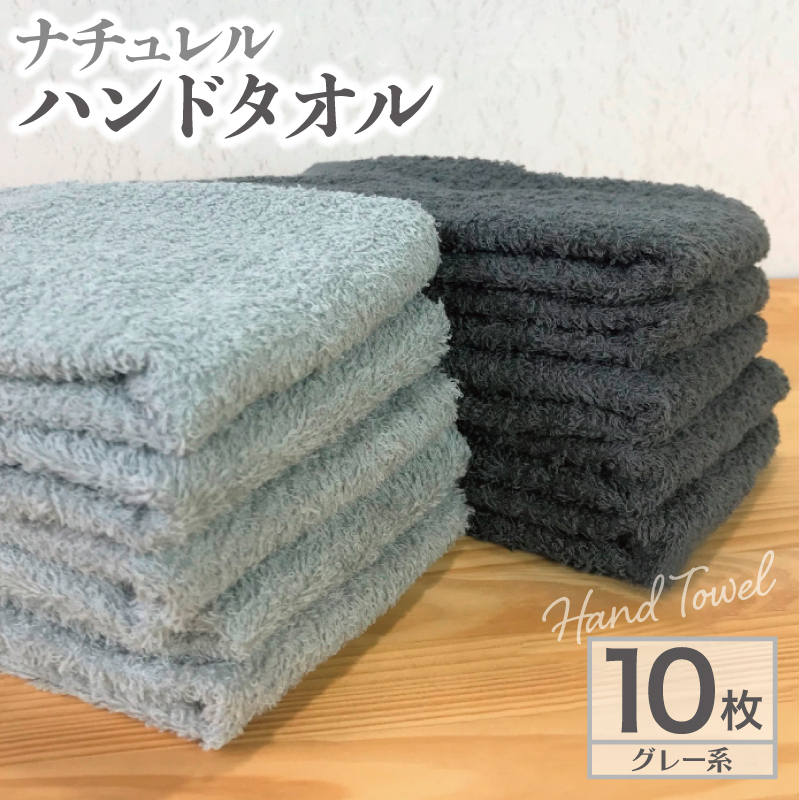 ナチュレル 泉州ハンドタオル10枚（グレー系）【泉州タオル 国産 吸水 普段使い 無地 シンプル 日用品 家族 ファミリー】 005A295