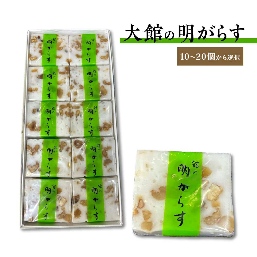 【ふるさと納税】明がらす [10・20個から選択] 【35P5612_65P5605】 和菓子 寒氷 クルミ 名産品 贈答品 ギフト プレゼント お取り寄せ グルメ スイーツ 秋田県 送料無料 アマリリスしんこや