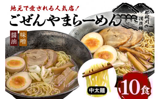 ごぜんやまらーめん  醤油 味噌 中太麺 10食 セット ho1410