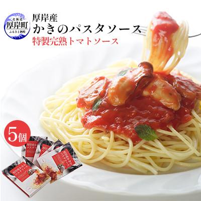 ふるさと納税 厚岸町 厚岸産 かきのパスタソース 特製完熟トマトソース 140g×5個