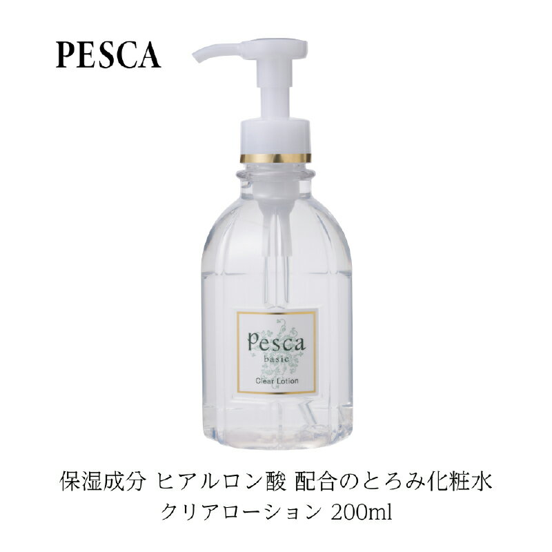 【ふるさと納税】 ペスカ クリアローション 200ml 東京都 渋谷区 化粧水 ヒアルロン酸 美容 日用品 とろみ化粧水 コラーゲン 朝洗顔 送料無料