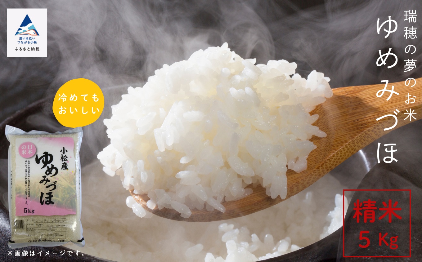 令和7年産 米 5kg ゆめみづほ 精米 白米 こめ お米 石川県産 小松市産 北陸 5キロ