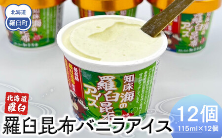 羅臼昆布バニラアイス 12個セット アイスクリーム スイーツ デザート 夏 北海道 羅臼町 知床 生産者 支援 応援 アイス アイス アイス アイス アイス