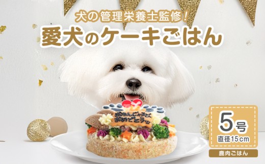 犬 ケーキ ごはん 5号サイズ 直径15cm ごはんタイプ 鹿肉  BUN'S KITCHEN 送料無料 犬用ケーキ 誕生日ケーキ  犬用誕生日ケーキ ペット いぬ 犬用 イヌ イヌ用 いぬ用 ペットフード ぺっとふーど ご飯 ペットごはん ペットご飯 ペット用ごはん 愛犬 愛犬用 ドックフード ドッグフード どっぐふーど ペット用品 おやつ 犬用おやつ ペット用おやつ 鹿 しか dog pet
