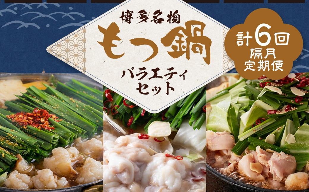 
                  博多名物もつ鍋バラエティセット【隔月定期便（計3回発送）】 博多名物 博多 名物 もつ鍋 モツ鍋 鍋 料理 食事 隔月定期便 隔月 定期便
                