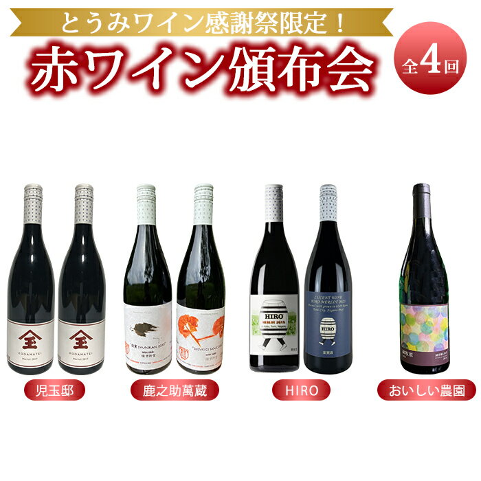 【ふるさと納税】とうみワイン感謝祭限定！赤ワイン頒布会　全4回｜児玉邸 鹿之助萬蔵 HIRO おいしい農園