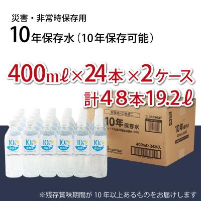 ふるさと納税 室戸市 災害・非常時保存用「10年保存水」(10年保存可能)400ミリリットル×24本×2ケース(48本セッ |  | 01