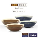 【ふるさと納税】＼驚くほどの軽さ／【美濃焼】[軽量食器] TLPリムバンド オートミル×4枚（ブラウン/ブルー） セット【井澤コーポレーション】≪多治見市≫ 食器 鉢 ボウル [TBP014]