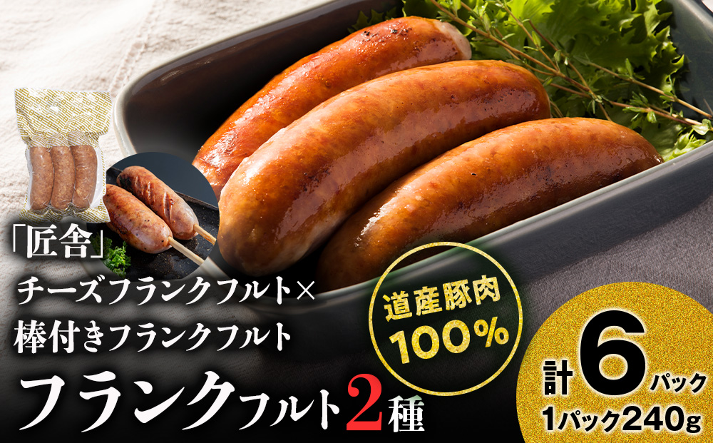 中川町フランクフルト2種セット(チーズフランクフルト×串打ちフランクフルト)各3パック 計6パック