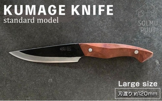 
【数量限定】KUMAGE KNIFE　standard model / large size ＜SOLMU PUUT＞
