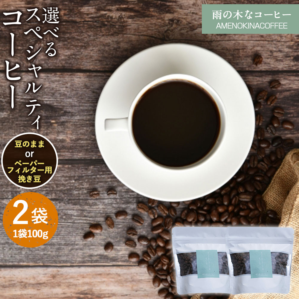【ふるさと納税】【雨の木なコーヒー】選べるスペシャルティコーヒー豆 計200g（100g入り×2袋） ご家庭用 豆のまま・ペーパーフィルター用挽き豆 珈琲 自家焙煎 飲料 東京都 武蔵野市 送料無料