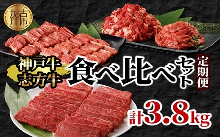 神戸牛・志方牛食べ比べセット(定期便)《 神戸牛 志方牛 牛肉 定期便 切り落とし カルビ 》【2410A00223】