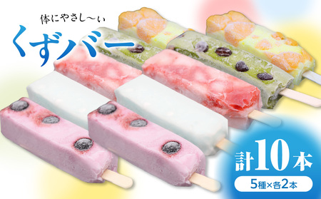 体にやさし～い くずバー 10本入り ～人気おススメ5種×2本入り～ 和菓子 葛菓子 スイーツ 009-13