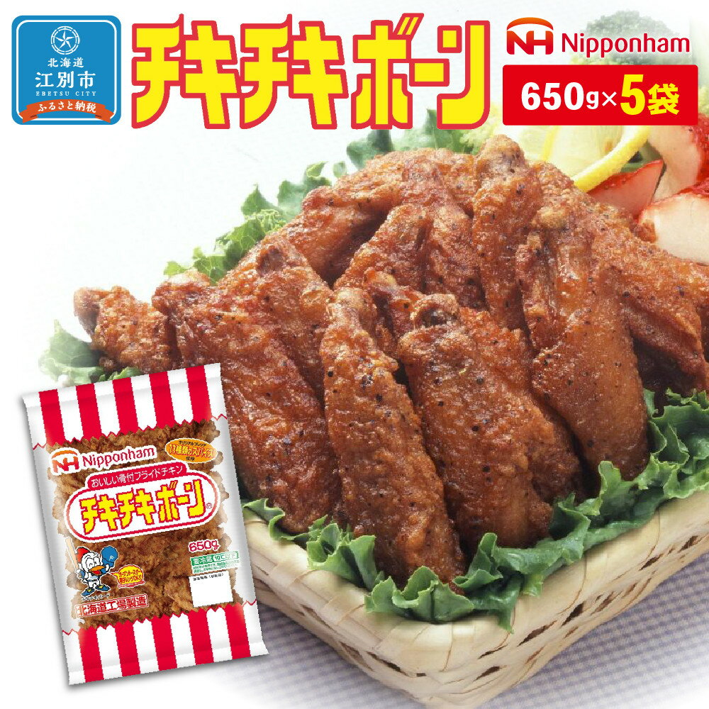 【ふるさと納税】フライドチキン チキチキボーン 650g 5袋 | 北海道 江別 鶏肉 鶏 小分け 鳥肉 手羽先 手羽先唐揚げ 食品 精肉 肉加工品 日本ハム 人気 おすすめ チキン 骨付き肉 チキンバー チキンナゲット スパイス 唐揚げ 惣菜 お弁当 おかず 送料無料 aj024