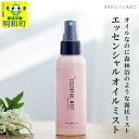 【ふるさと納税】【SAKULABO】MSエッセンシャルオイルミスト（美容液ミスト）100ml