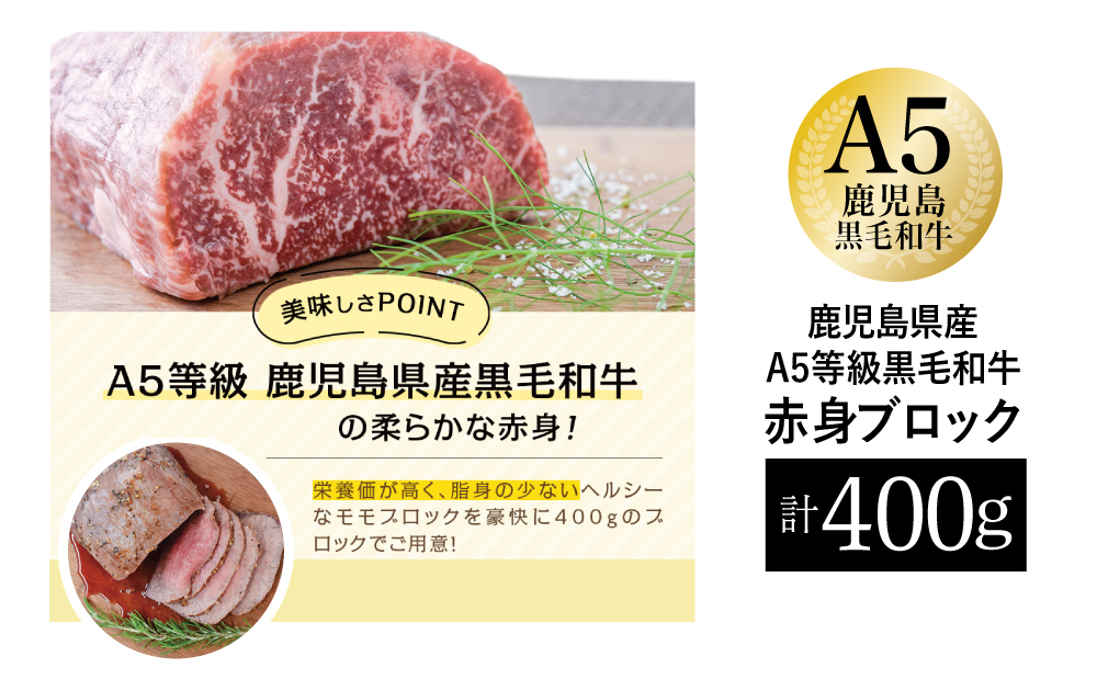【鹿児島県産】A5等級 黒毛和牛 特撰赤身ブロック 400g 牛肉 モモ 焼肉 ステーキ BBQ ビーフシチュー お肉 冷凍 カミチク 南さつま市