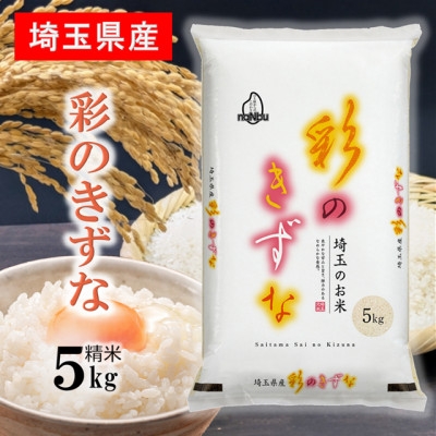 
                  令和7年産 埼玉県産 彩のきずな 精米 (5kg×1袋)埼玉のお米【1687329】
                