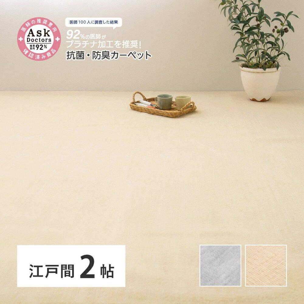 【ふるさと納税】お医者さんがすすめるAskDoctors 抗菌プラチナ加工カーペット 2帖 [4688-4690]