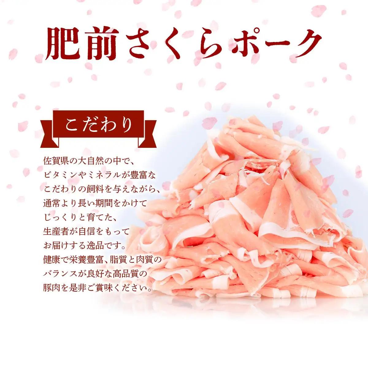 800g 肥前さくらポークロースしゃぶしゃぶ用 B-421