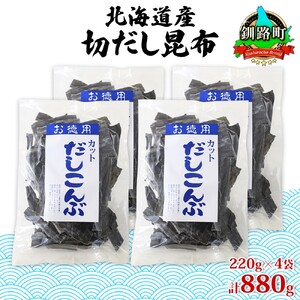 山田物産の天然切りだし昆布  220g ×4袋  北海道釧路町産【1414228】