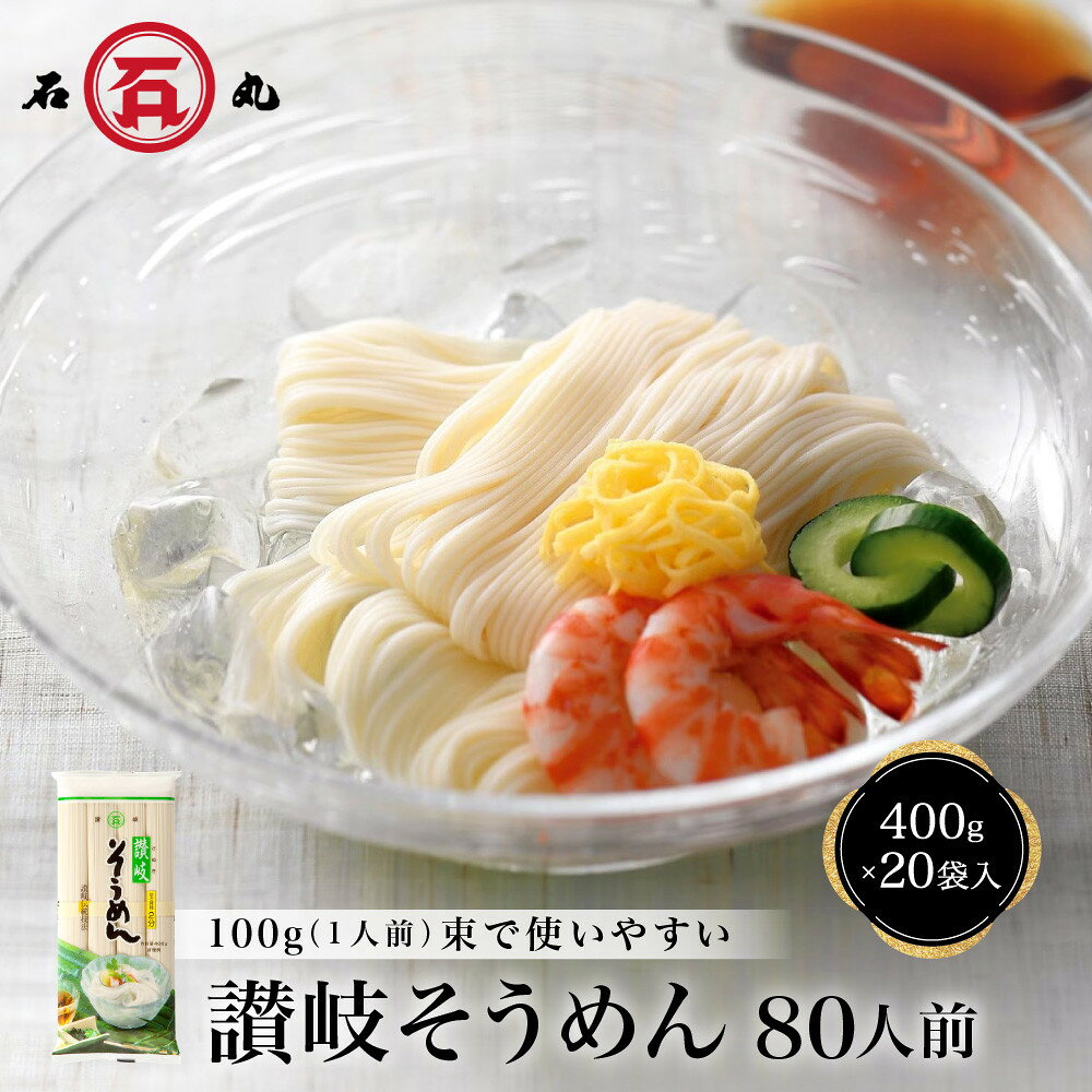 【ふるさと納税】讃岐そうめん80人前（400g×20袋） | 麺 食品 加工食品 人気 おすすめ 送料無料 香川県 高松市 讃岐 そうめん 常温 常温保存