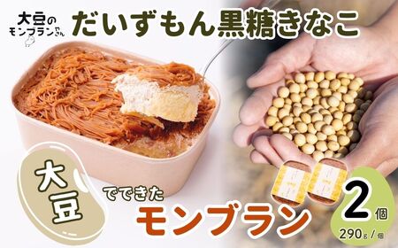 【数量限定】 モンブラン だいずもん 黒糖きなこ 290g×2個 | モンブラン 大豆のモンブランやさん