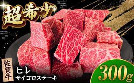 【2度の農林水産大臣賞】佐賀牛 ヒレ サイコロ ステーキ 300g【田中畜産牛肉店】 [HBH138]黒毛和牛 牛肉 肉 赤身 希少部位 フィレ ヒレ ステーキ用 BBQ