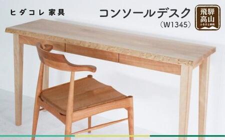 コンソールデスク (W1345) 机 無垢  天然木 収納 パソコンデスク カバ 樺 ヒダコレ家具 GF035　
