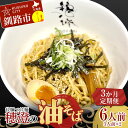 【ふるさと納税】【3か月連続定期便】拉麺 つけ麺 穂澄の油そば 6人前 ラーメン 濃厚 拉? 麺 つけ麺 油そば 油 そば 保存 冷凍 つけ麺 F4F-5660