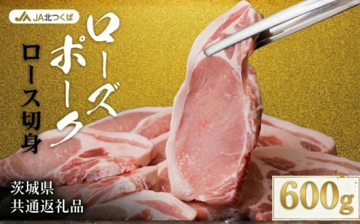 【 JA北つくば 】 ローズポーク ロース切身 600g ( 100g × 6枚入り ) ブランド豚 銘柄豚 豚肉 豚 肉 お肉 にく 厚切り とんかつ ポークソテー トンテキ 焼肉 バーベキュー ギフト 贈答 贈り物 茨城県共通返礼品