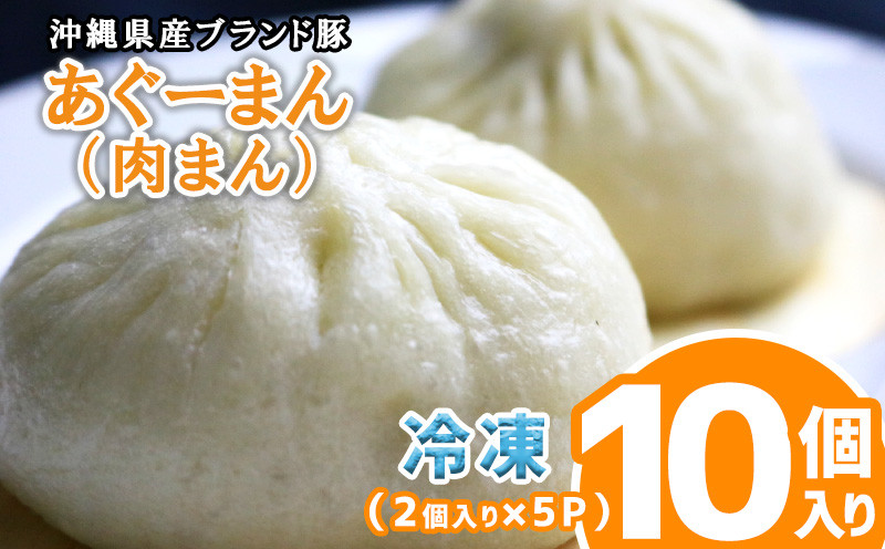 
沖縄県産ブランド豚　あぐーまん（肉まん）　10個入り（2個入り×5P）冷凍
