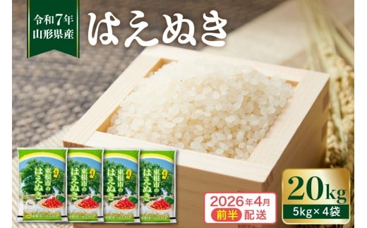 【令和7年産 先行予約】 ★2026年4月前半発送★　はえぬき20kg　植松商店提供 hi009-032-041