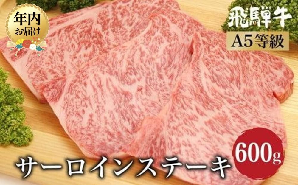 
            【年内配送が選べる】飛騨牛 サーロインステーキ 600g（200g×3）| 発送時期が選べる 年内発送 A5等級 牛肉 和牛 ブランド牛 雌牛 牝牛 バーベキュー キャンプ 飛騨高山 肉の朝日屋 JX009VP
          