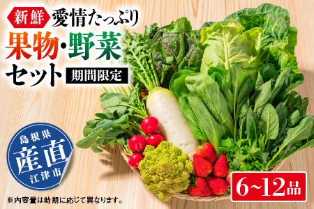 【期間限定】新鮮・愛情たっぷり果物＆野菜セット 6～12品目【野菜 果物 野菜セット フルーツ 旬  新鮮 詰め合わせ 採れたて 厳選 産地直送】SP-1