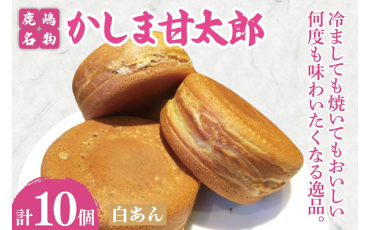 大判焼 かしま甘太郎 10個入（白あん10個入×１箱） 和菓子 お菓子 スイーツ デザート 大判焼き 大判焼 今川焼き 今川焼 回転焼き 回転焼 味比べ 美味しい 人気 名物 鹿嶋神宮 こだわり 茨城県 鹿嶋市