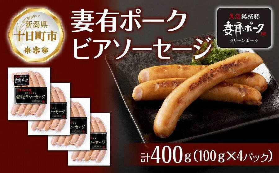 
DE249 妻有ポーク ビアソーセージ 100g × 4個 計400g ソーセージ ウインナー つまり ポーク 豚肉 銘柄豚 おつまみ お取り寄せ グルメ ファームランド・木落 新潟県 十日町市
