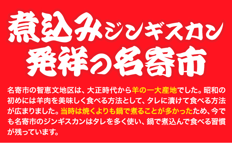 北海道名寄市ソウルフードなよろ煮込みジンギスカン1袋セット　ジンギスカン ソウルフード なよろ 煮込み ジンギスカン セット 746g×1袋 NPO法人なよろ観光まちづくり協会《30日以内に出荷予定(