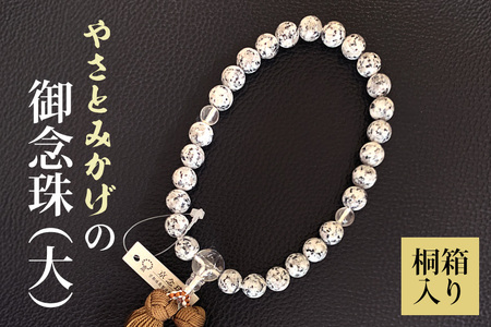 やさとみかげの御念珠（大）※桐箱入り G12-005