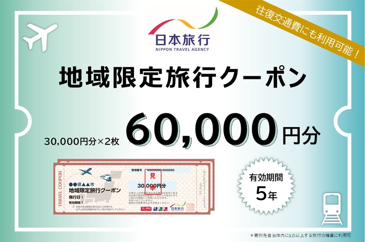 
                  200-20三重県鳥羽市　日本旅行　地域限定旅行クーポン60,000円分
                