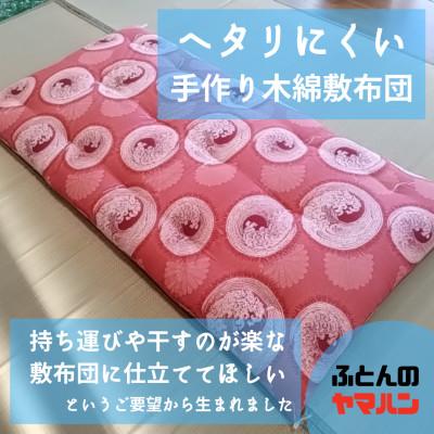 ふるさと納税 半田市 ヘタリにくい手作り木綿敷布団