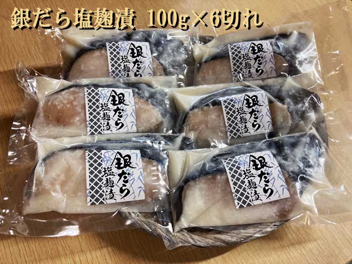 【ふるさと納税】銀だら塩麹漬 100g×6切れ