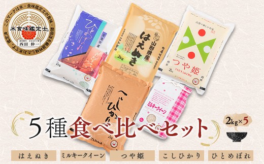 
                  【令和7年産】 米食味鑑定士厳選 新庄産米 （精米）5種類「はえぬき」「ミルキークイーン」「つや姫」「コシヒカリ」「ひとめぼれ」各2kg 食べ比べセット 米 お米 おこめ 山形県 新庄市 F3S-2909
                