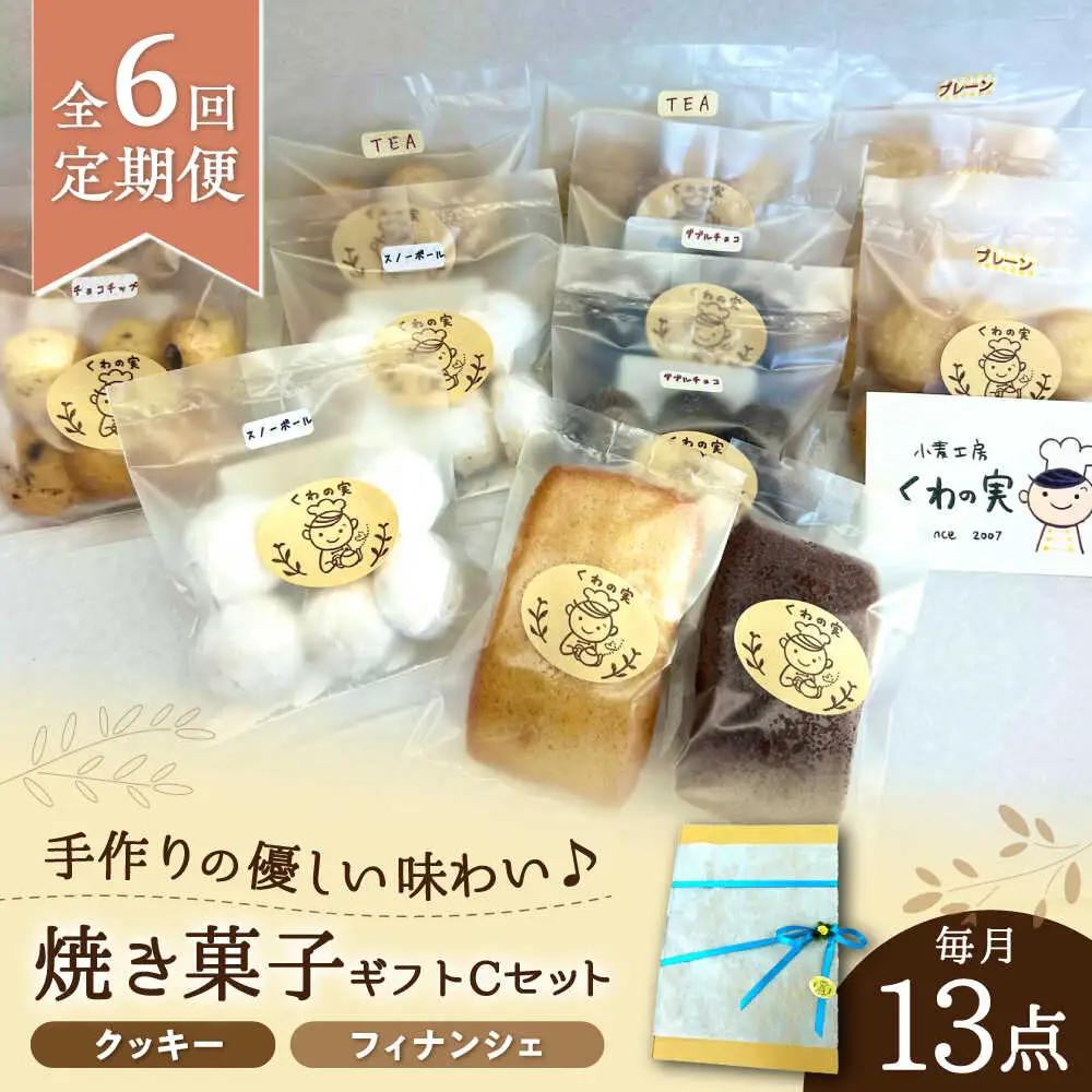 【全6回定期便】焼き菓子ギフトC / 焼き菓子 ギフト 詰め合わせ / 瀬戸市 / 社会福祉法人くわの実福祉会かいこ[BBBU016]