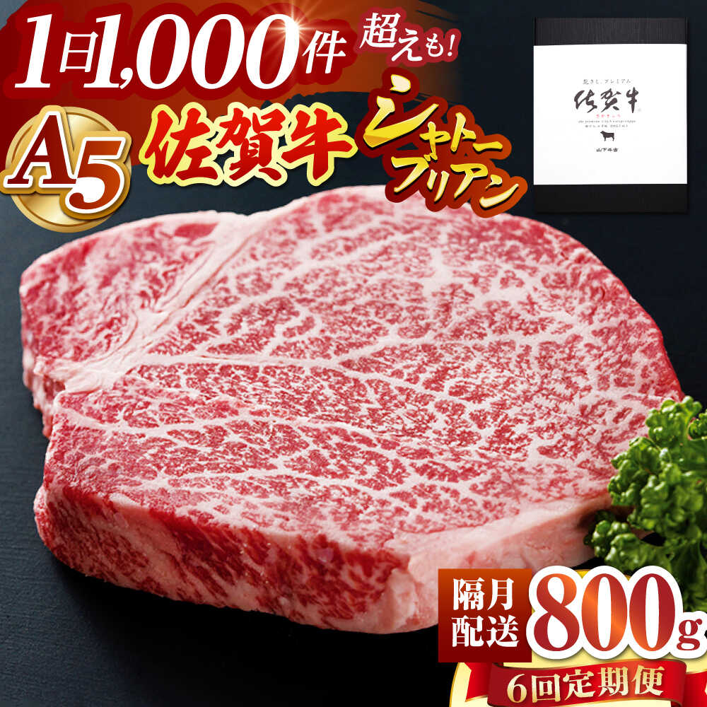 【ふるさと納税】【隔月発送】【全6回定期便】 佐賀牛 シャトーブリアン 800g（200g×4枚）【山下牛舎】[HAD171] / ヒレ フィレ ヘレ 牛肉 肉 食品 精肉 黒毛和牛 希少部位 ステーキ 冷凍 定期便 定期 送料無料 佐賀県 江北町