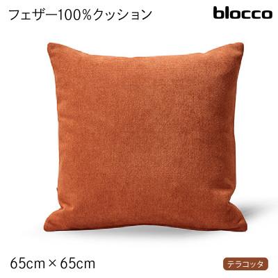 ふるさと納税 石狩市 blocco フェザー100% クッション(65cm×65cm)35 460115 テラコッタ