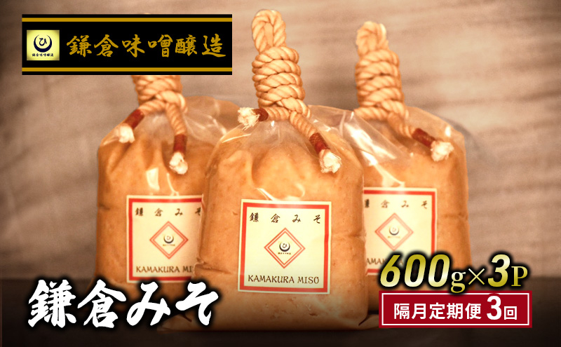 
鎌倉味噌醸造 白味噌 鎌倉みそ 600g ×3P 隔月定期便 3回 みそ 藤沢市 湘南の米 米糀
