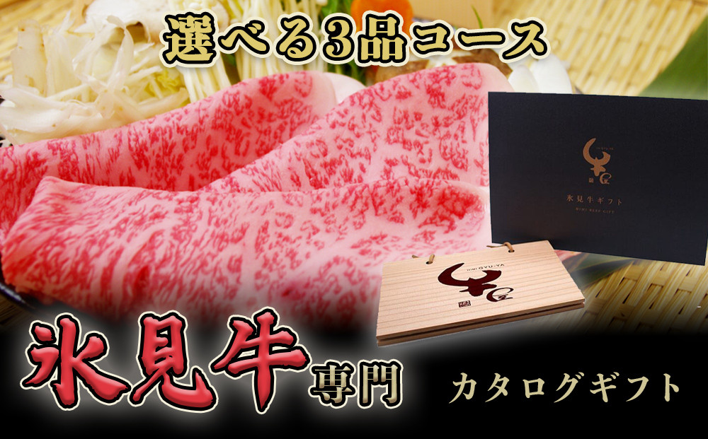 
                  氷見牛専門カタログギフト（選べる3品コース）
                