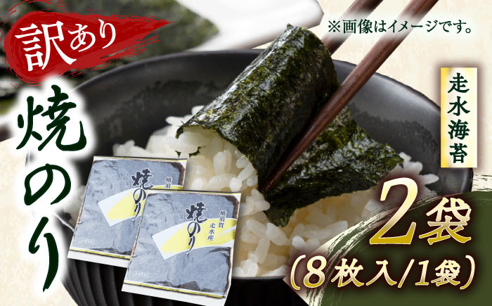 
            【訳あり】焼海苔2袋（全形16枚）訳アリ 海苔 のり ノリ 焼き海苔 横須賀【丸良水産】 [AKAB006] 7000円 7千円
          