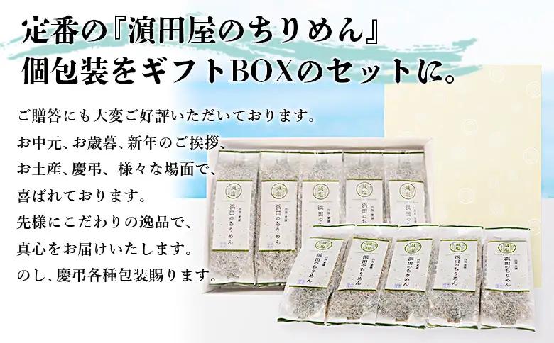 ＜老舗網元 濵田屋のちりめん 360g(120g×3袋)＞ 減塩 かたくちいわし カタクチイワシ 小魚 のし対応可 お祝い 内祝い ギフト 贈答 贈り物 プレゼント カルシウム 乾物 小分け 国産 マ