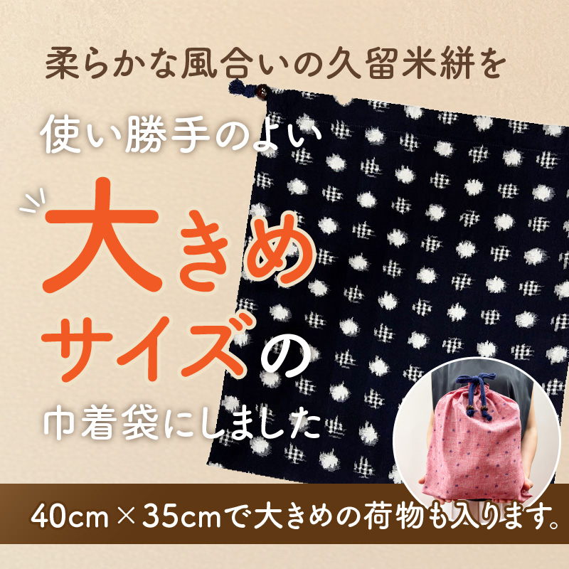 久留米絣の大きな巾着袋（紺色/水玉格子柄）_久留米絣 大きい 巾着袋 縦 40cm × 横 35cm 選べる カラー 紺色 水玉格子柄 綿100％ 大きめサイズ 旅行 スポーツ バックインバッグ ギフ